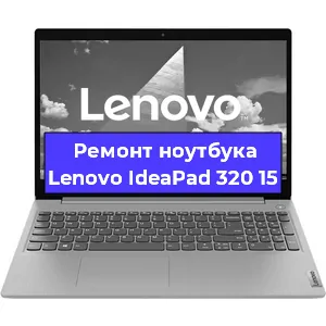 Чистка от пыли и замена термопасты на ноутбуке Lenovo IdeaPad 320 15 в Тюмени
